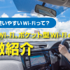 車載用Wi-Fiとポケット型Wi-Fi、車内で使うならどっちがいいの？それぞれの特徴や選び方を伝授！