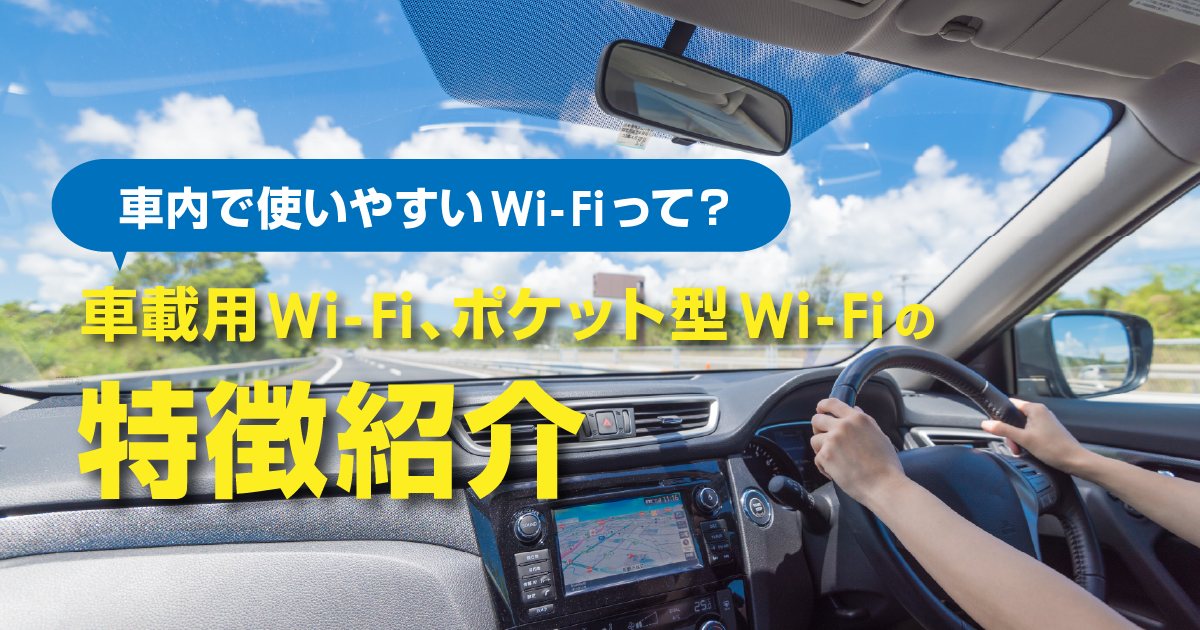 車載用Wi-Fiとポケット型Wi-Fi、車内で使うならどっちがいいの？それぞれの特徴や選び方を伝授！