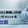 【徹底比較】有線LANと無線LANは結局どっちが良いの？無線LANならポケット型Wi-Fiがおすすめ！