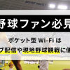 野球ファンはポケット型Wi-Fiを利用するのがおすすめ？ライブ配信や、現地野球観戦に便利！