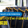 高速（夜行）バスにはフリーWi-Fiってあるの？快適に過ごすならポケット型Wi-Fiを持ち歩くのがおすすめ！