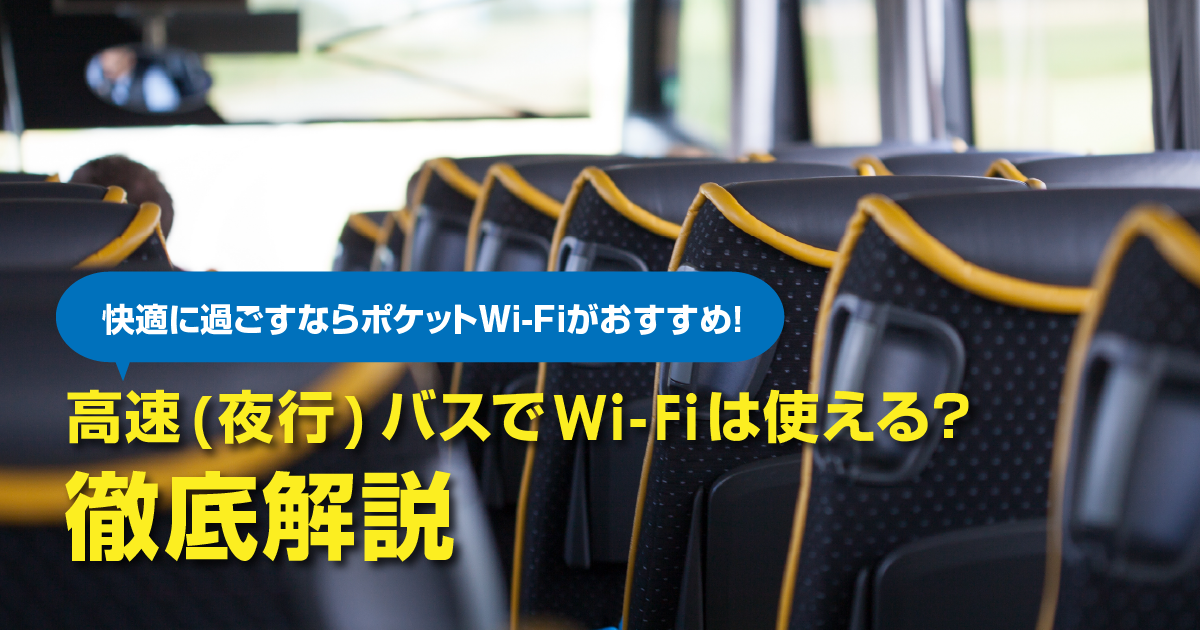 高速（夜行）バスにはフリーWi-Fiってあるの？快適に過ごすならポケット型Wi-Fiを持ち歩くのがおすすめ！