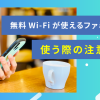 無料Wi-Fiが使えるファミレスはどこ？使う際の注意点とおすすめのポケット型Wi-Fiを紹介！