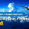 ポケット型Wi-Fiを機内に持ち込んで利用することはできる？旅行や出張で飛行機に乗るときポケット型Wi-Fiを持って行きたいときの注意点