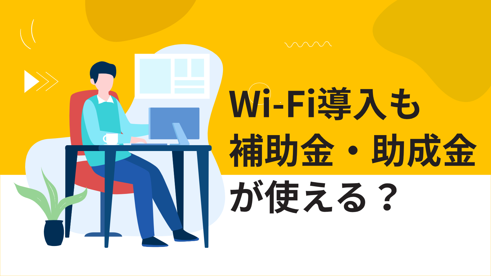 Wi-Fi導入も補助金・助成金が使える？