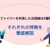 フレッツ光含め光ファイバーを利用した光回線サービスは５種類！それぞれの特徴を徹底解説