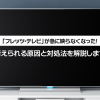 フレッツ光の「フレッツ・テレビ」が急に映らなくなった！考えられる原因と対処法を解説します