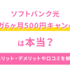 ソフトバンク光の10ギガ6ヶ月500円キャンペーンは本当？メリット・デメリットや口コミを解説！