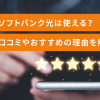 沖縄県でソフトバンク光は使える？利用者の口コミやおすすめの理由を解説！