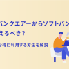 ソフトバンクエアーからソフトバンク光に乗り換えるべき？注意点とお得に利用する方法を解説