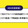 【2024年最新版】フレッツ光のプロバイダ通信速度ランキング！結局どこが1番速い？理論値と実測値の違いも