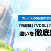 フレッツ光マンションタイプの配線方式は3種類！「光配線」「VDSL」「LAN」の違いを徹底解説