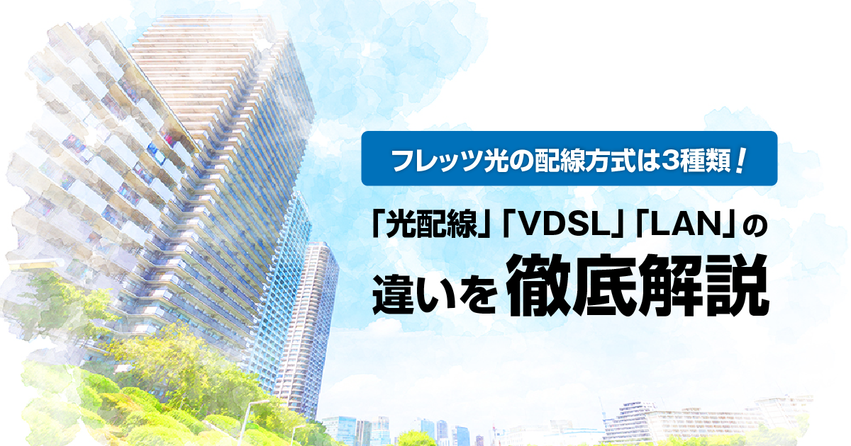 フレッツ光マンションタイプの配線方式は3種類！「光配線」「VDSL」「LAN」の違いを徹底解説