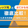 フレッツ光ネクストVSおてがる光！ たくさんある光回線って結局どれがいいのか？徹底比較