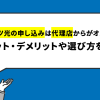 フレッツ光のお申し込みは代理店からがおすすめ！メリット・デメリットや選び方を伝授