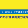 フレッツ光｜Wi-FiルーターのパスワードやSSIDって変更するべき？それぞれの役割や変更方法を解説