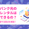 ソフトバンク光の開通前レンタルは本当に無料でできるの？サービス内容や注意点を解説