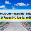 ひかりゆいまーるとの違いを紹介！沖縄限定「auひかりちゅら」の評判は？