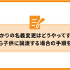 auひかりの名義変更はどうやってするの？親から子供に譲渡する場合の手順を解説