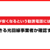 料金が安くなるという勧誘電話には注意！信頼できる引かい回線事業者か確認する方法