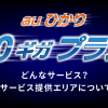 auひかり10ギガプラン　どんなサービス？料金やサービス提供エリアについてまとめ