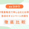 auひかり家電量販店で申し込むとお得？各店のキャンペーン内容を徹底比較