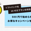 ソフトバンク光10ギガプランの対応エリアは？500円で始められるお得なキャンペーンを紹介！