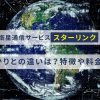 今話題の衛星通信サービス「スターリンク」ってなに？auひかりとの違いは？特徴や料金を比較