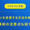 プランを変更する方法を解説！事前の注意点も紹介