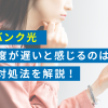 ソフトバンク光　通信速度が遅いと感じるのはなぜ？　原因や対処法を解説！