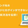 ソフトバンク光のマイページにログインができない？3つの対処方法を伝授！