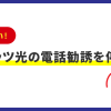 しつこい！フレッツ光の電話勧誘を停止！