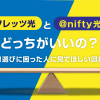 フレッツ光と@nifty光ってどっちがいいの？光回線選びに困った人に見てほしい回線比較