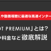 ゲームや動画視聴に最適な高速インターネット！「ZOOT PREMIUM」とは？特徴や料金など徹底解説