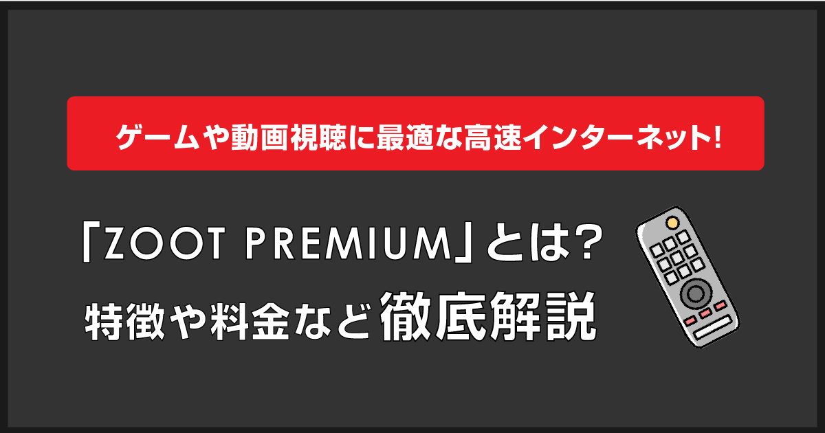 ゲームや動画視聴に最適な高速インターネット！「ZOOT PREMIUM」とは？特徴や料金など徹底解説