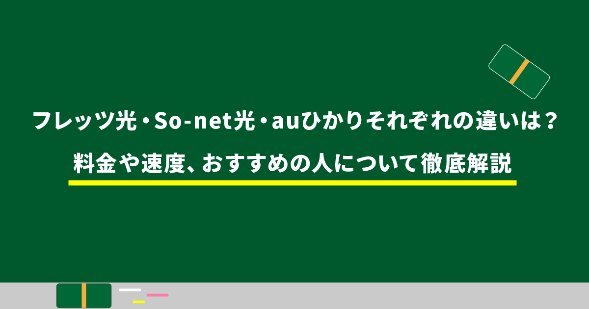 フレッツ光・So-net光・auひかりそれぞれの違いは？料金や速度、おすすめの人について徹底解説