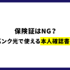 保健相はNG？ソフトバンク光で使える本人確認書類一覧