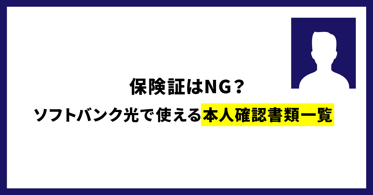 保健相はNG？ソフトバンク光で使える本人確認書類一覧