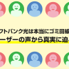 ソフトバンク光は本当にゴミ回線？ユーザーの声から真実に迫る