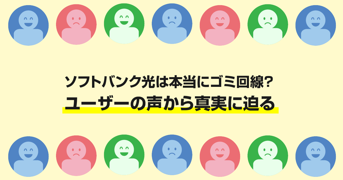 ソフトバンク光は本当にゴミ回線？ユーザーの声から真実に迫る