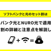 ソフトバンクと光のセット割はソフトバンク光とNURO光で適用可能！セット割の詳細と注意点を解説します