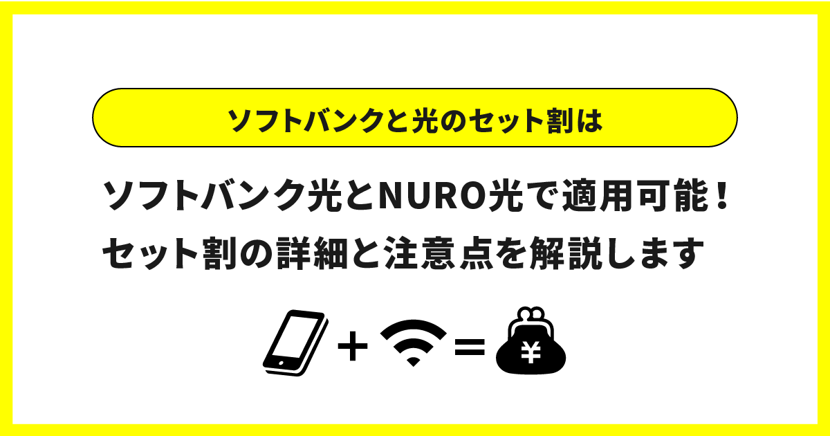 ソフトバンクと光のセット割はソフトバンク光とNURO光で適用可能！セット割の詳細と注意点を解説します