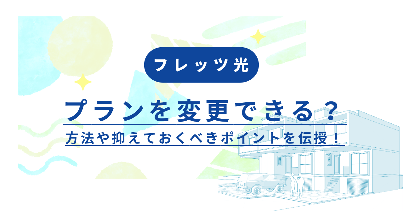 フレッツ光はプランを変更できる？方法や抑えておくべきポイントを伝授！