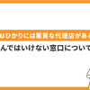 auひかりには悪質な代理店がある？申し込んではいけない窓口について解説