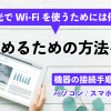 フレッツ光でWi-Fiを使うためには何が必要？Wi-Fiを使い始めるための方法を解説します