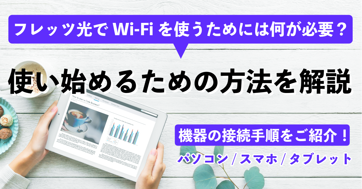 フレッツ光でWi-Fiを使うためには何が必要？Wi-Fiを使い始めるための方法を解説します