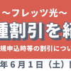 【2024年6月1日（土）開始】フレッツ光の新規申込時等の割引の実施について詳細を紹介