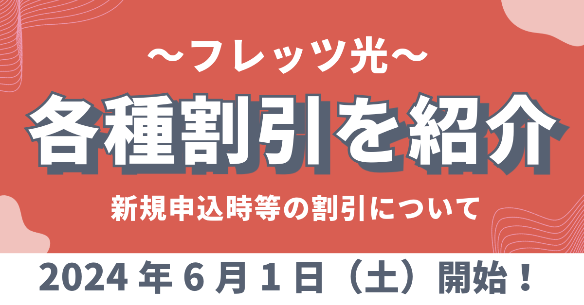 【2024年6月1日（土）開始】フレッツ光の新規申込時等の割引の実施について詳細を紹介