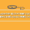 auひかりの罠特典とは？注意点や意外とお得にならない特典について解説！