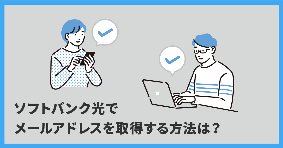 ソフトバンク光でメールアドレスを取得する方法は？